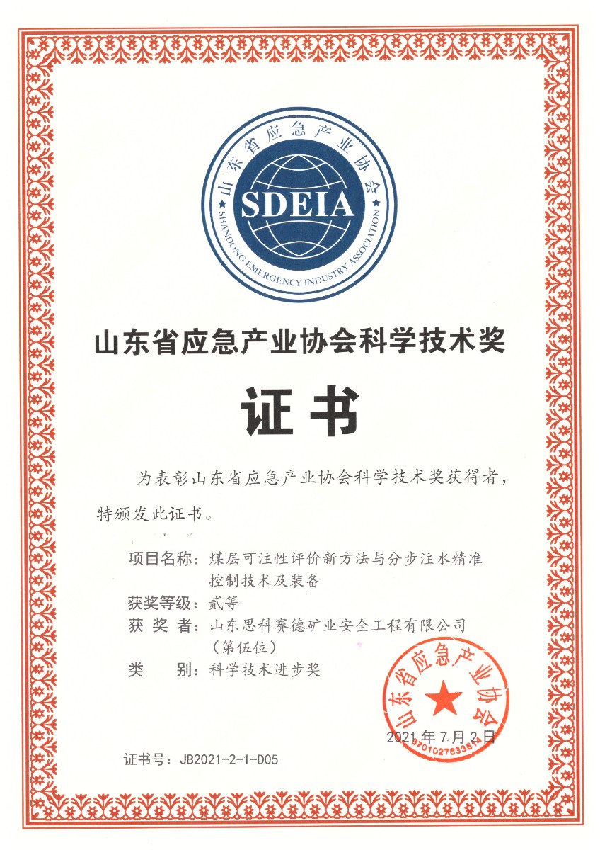 山东省应急产业协会科学技术奖.jpg