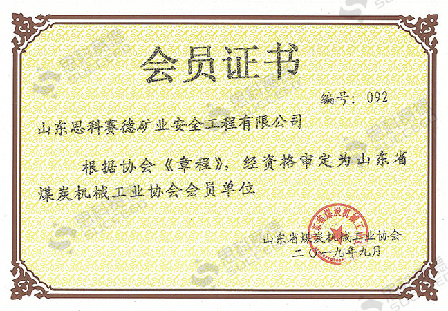 山东省煤炭机械工业协会会员.jpg