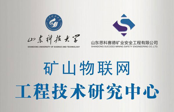 矿山物联网工程技术研究中心.jpg