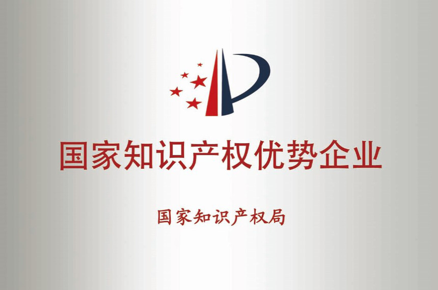 国家知识产权优势企业.jpg